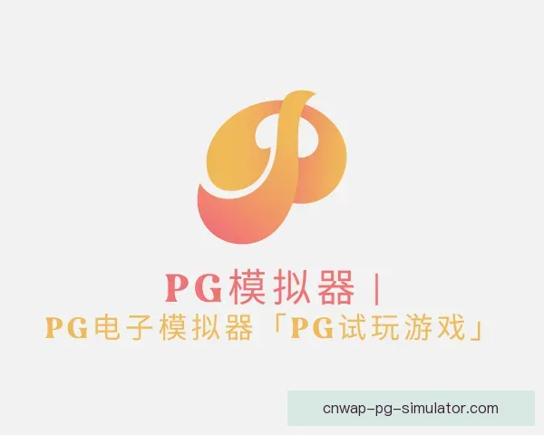 认识PG模拟器app